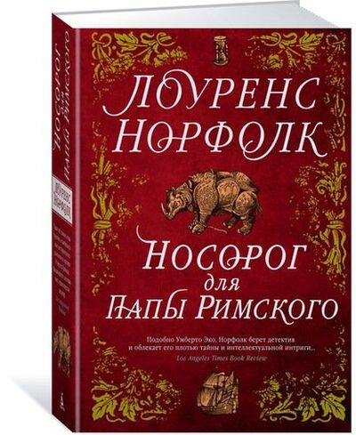 Книга: Носорог для Папы Римского (Норфолк Лоуренс) ; Иностранка, 2018 