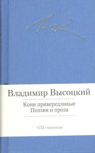 Книга: Кони привередливые. Поэзия и проза (Высоцкий Владимир Семенович) ; Азбука, 2013 