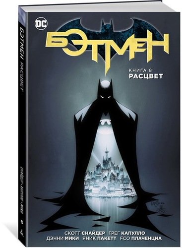 Книга: Бэтмен. Книга 8. Расцвет: графический роман (Снайдер Скотт) ; Азбука, 2018 