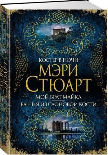 Книга: Костер в ночи. Мой брат Майкл. Башня из слоновой кости (Стюарт Мэри) ; Азбука, 2018 