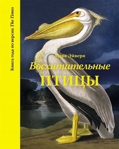 Книга: Восхитительные птицы (Чуракова Оксана Ю. (переводчик), Эйвери Марк) ; КоЛибри, 2019 