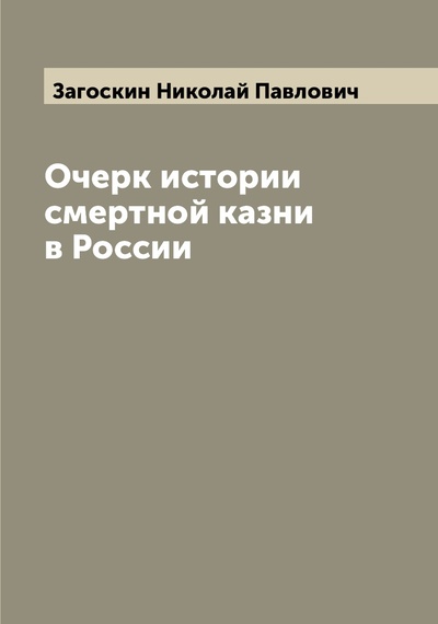 Книга: Книга Очерк истории смертной казни в России (Загоскин Николай Павлович) 