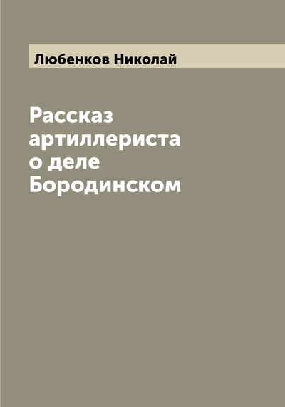 Книга: Книга Рассказ артиллериста о деле Бородинском (Любенков Николай) 
