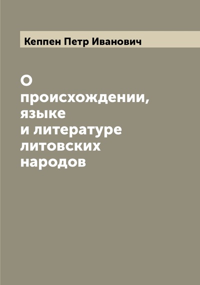 Книга: Книга О происхождении, языке и литературе литовских народов (Кеппен Петр Иванович) 