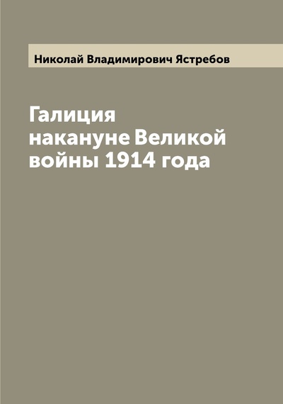 Книга: Книга Галиция накануне Великой войны 1914 года (Ястребов Николай Владимирович) 