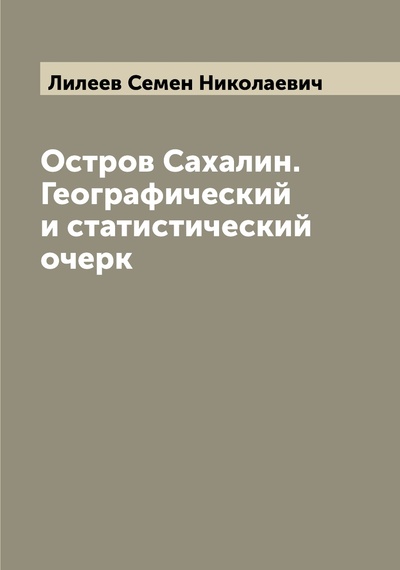 Книга: Книга Остров Сахалин. Географический и статистический очерк (Лилеев Семен Николаевич) 