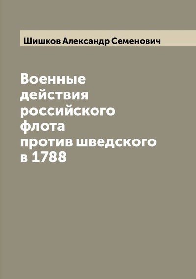 Книга: Книга Военные действия российского флота против шведского в 1788 (Шишкин Анатолий Семёнович) 