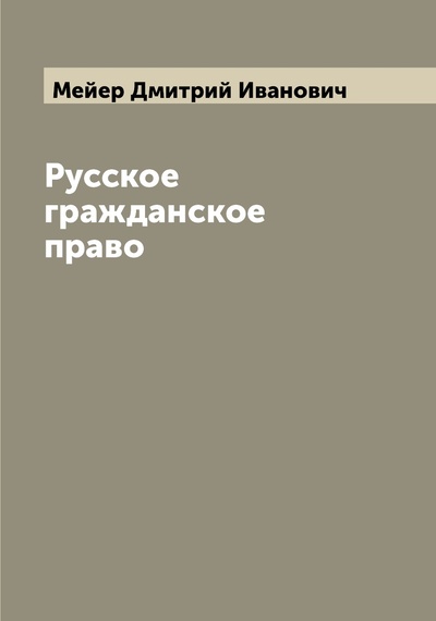 Книга: Книга Русское гражданское право (Мейер Дмитрий Иванович) 