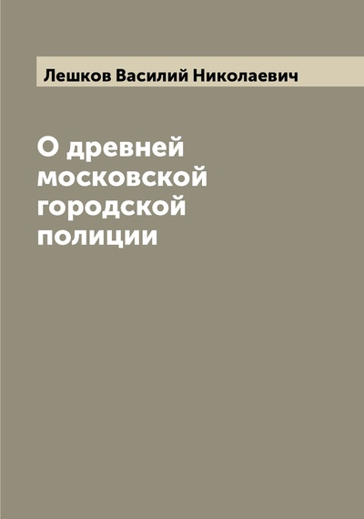 Книга: Книга О древней московской городской полиции (Лешков Василий Николаевич) 