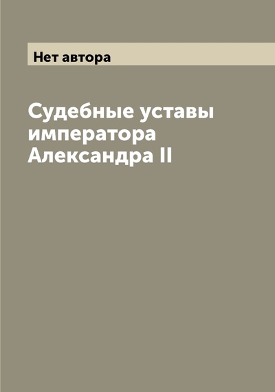 Книга: Книга Судебные уставы императора Александра II (Игумнов Иосиф Иванович) 