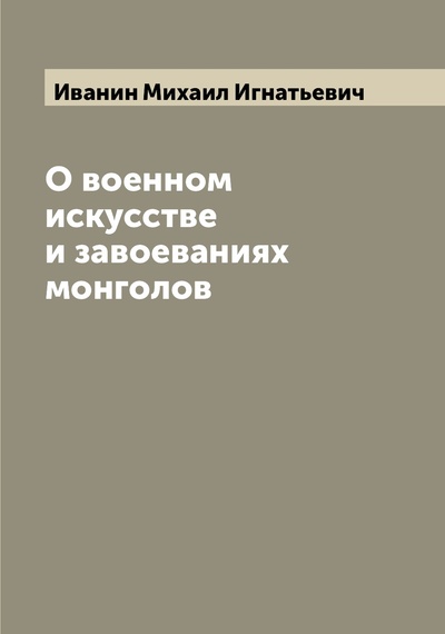 Книга: Книга О военном искусстве и завоеваниях монголов (Иванин Михаил Игнатьевич) 