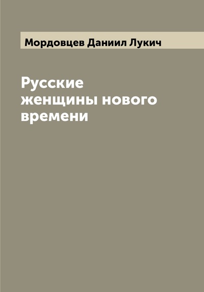 Книга: Книга Русские женщины нового времени (Мордовцев Даниил Лукич) 