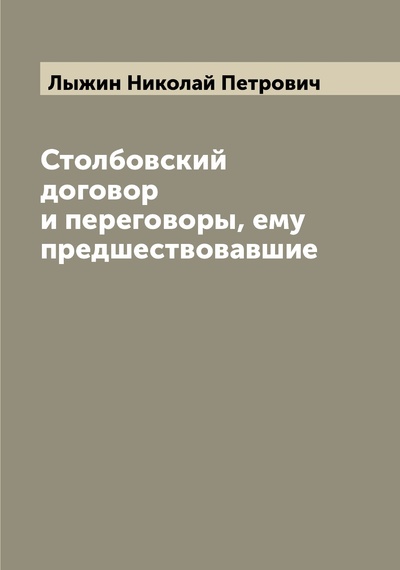 Книга: Книга Столбовский договор и переговоры, ему предшествовавшие (Лыжин Николай Петрович) 
