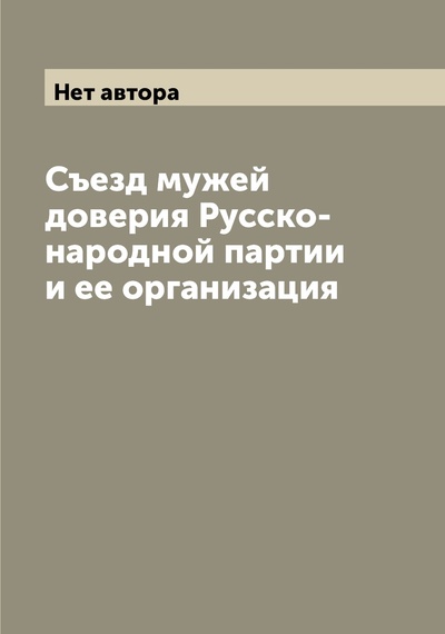 Книга: Книга Съезд мужей доверия Русско-народной партии и ее организация (без автора) 