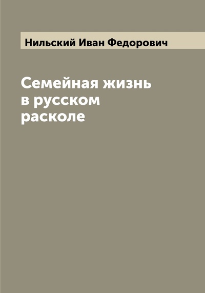 Книга: Книга Семейная жизнь в русском расколе (Нильский Иван Федорович) 