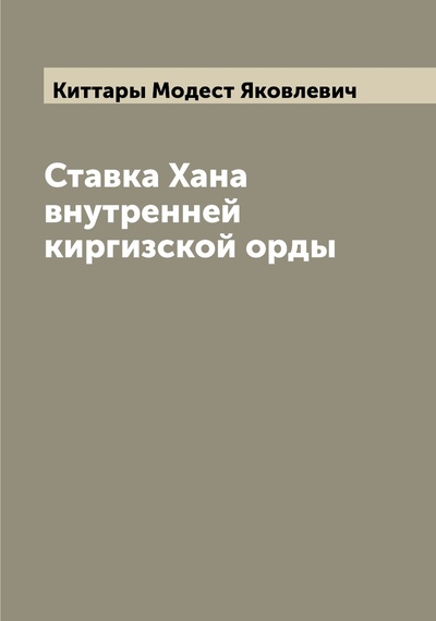 Книга: Книга Ставка Хана внутренней киргизской орды (Киттары Модест Яковлевич) 