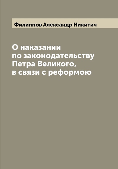 Книга: Книга О наказании по законодательству Петра Великого, в связи с реформою (Филиппов Александр Никитич) 