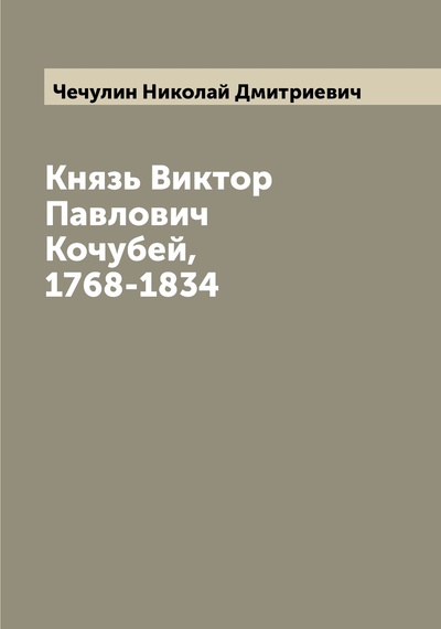 Книга: Книга Князь Виктор Павлович Кочубей, 1768-1834 (Чечулин, Николай Дмитриевич) 