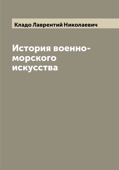 Книга: Книга История военно-морского искусства (Доценко Виталий Дмитриевич) 