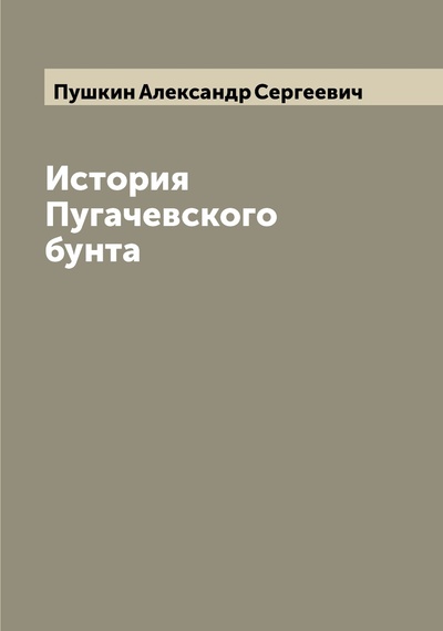 Книга: Книга История Пугачевского бунта (Пушкин Александр Сергеевич) 