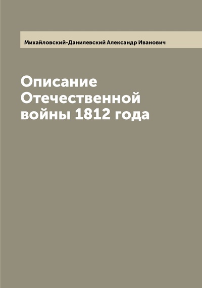 Книга: Книга Описание Отечественной войны 1812 года (Михайловский-Данилевский Александр) 
