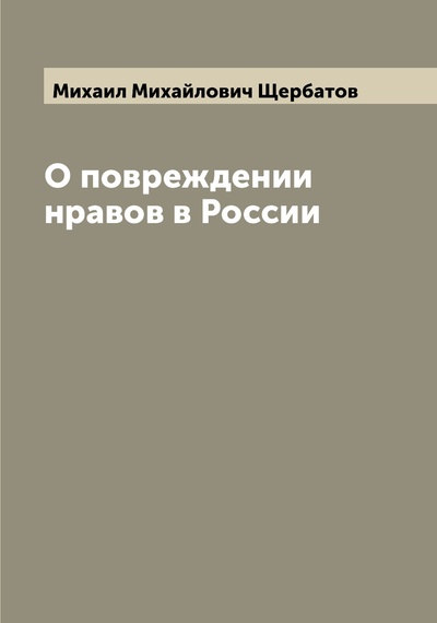 Книга: Книга О повреждении нравов в России (Щербатов Михаил Михайлович) 