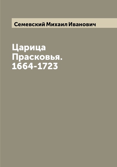 Книга: Книга Царица Прасковья. 1664-1723 (Семевский Михаил Иванович) 