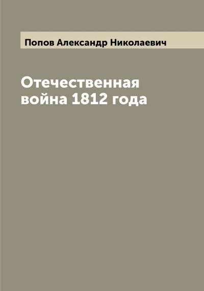 Книга: Книга Отечественная война 1812 года (Попов Александр Николаевич) 