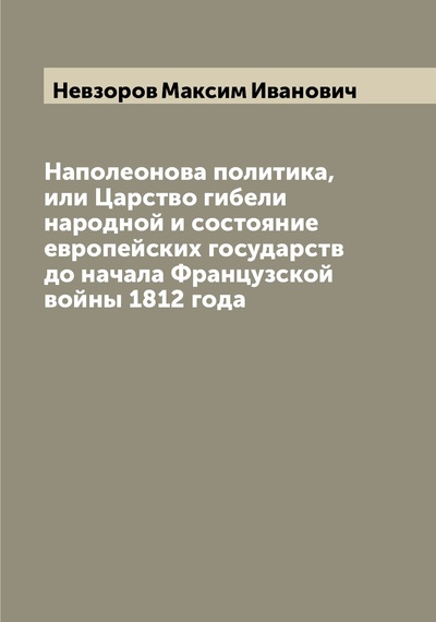 Книга: Книга Наполеонова политика, или Царство гибели народной и состояние европейских государ... (Невзоров Максим Иванович) 