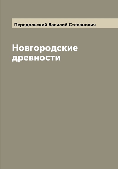 Книга: Книга Новгородские древности (Передольский Василий Степанович) 