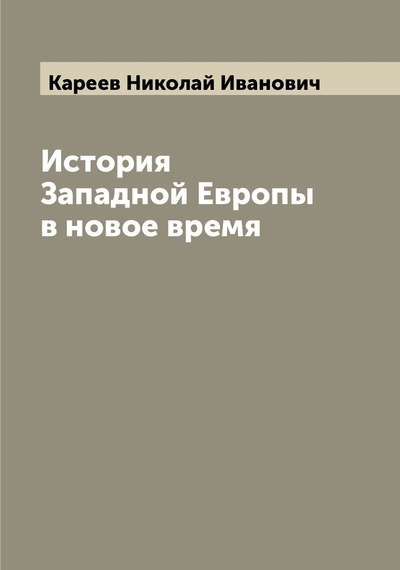 Книга: Книга История Западной Европы в новое время (Кареев, Николай Иванович) 