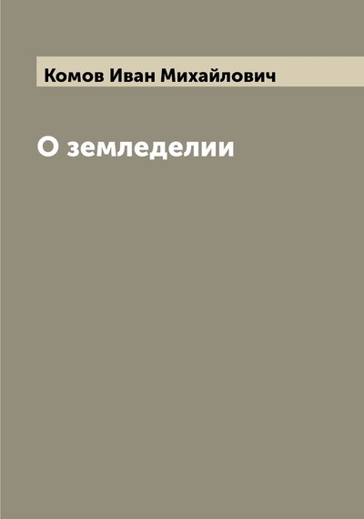 Книга: Книга О земледелии (Комов Иван Михайлович) 