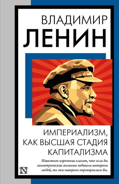 Книга: Империализм, как высшая стадия капитализма (Ленин Владимир Ильич) ; АСТ, 2024 