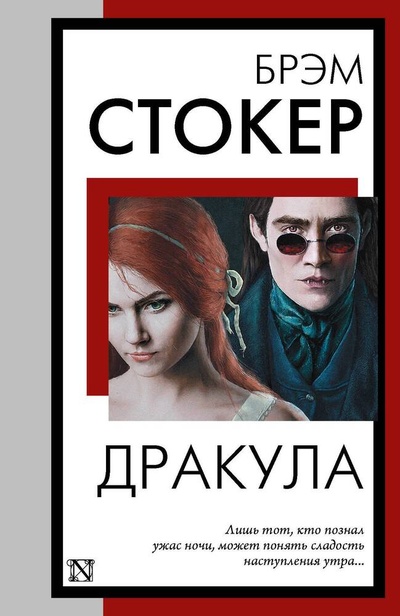 Книга: Дракула (Стокер Брэм) ; АСТ, 2024 