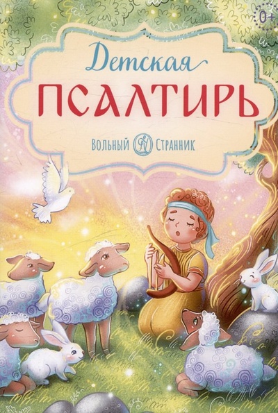 Книга: Детская псалтирь (Никольская Т.А.) ; Вольный Странник, 2024 