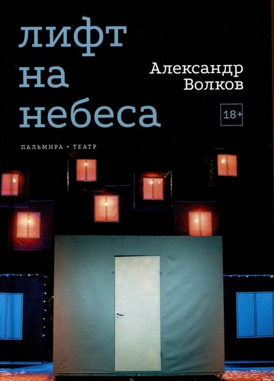 Книга: Лифт на небеса. Пьесы (Волков Александр Алексеевич) ; RUGRAM_Пальмира