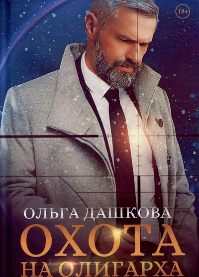 Книга: Охота на олигарха (Дашкова Ольга Викторовна) ; RUGRAM_Publishing, 2024 
