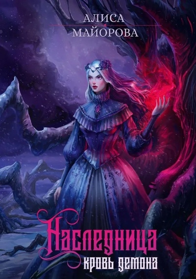 Книга: Наследница. Кровь демона (Майорова Алиса) ; RUGRAM_Publishing, 2024 