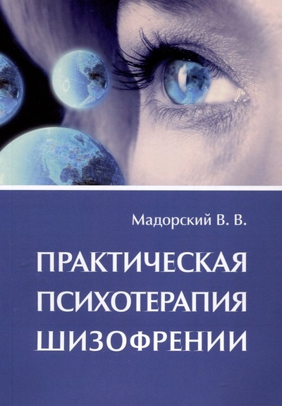 Книга: Практическая психотерапия шизофрении (Мадорский Владимир Викторович) ; Book-a-Boom, 2024 
