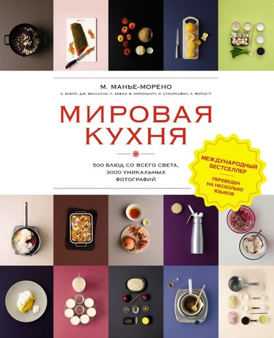 Книга: Мировая кухня. 500 блюд со всего света. 3000 уникальных фотографий (Манье-Морено Марианна) ; КоЛибри, 2024 