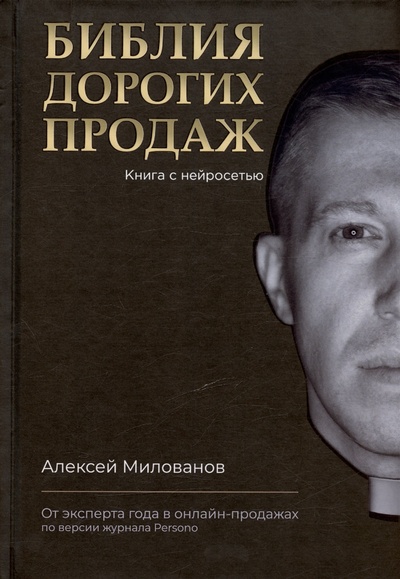 Книга: Библия дорогих продаж (Милованов А.) ; 1000 бестселлеров, 2024 
