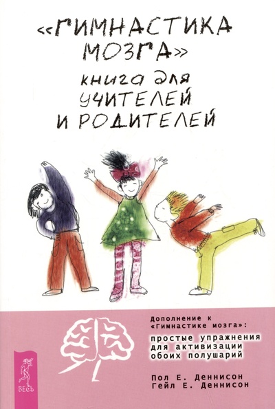Книга: "Гимнастика мозга". Книга для учителей и родителей (Деннисон Пол Е., Деннисон Гейл Е.) ; ИГ Весь, 2023 