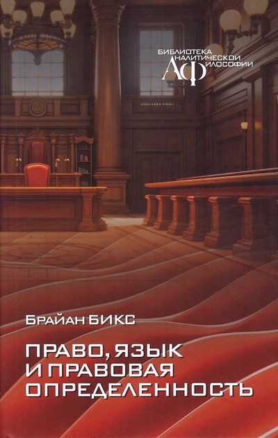 Книга: Право, язык и правовая определенность (Бикс Б.) ; Канон+, 2024 