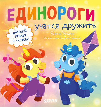 Книга: Детский этикет в сказках Единороги учатся дружить (Ульева Елена) , 2024 