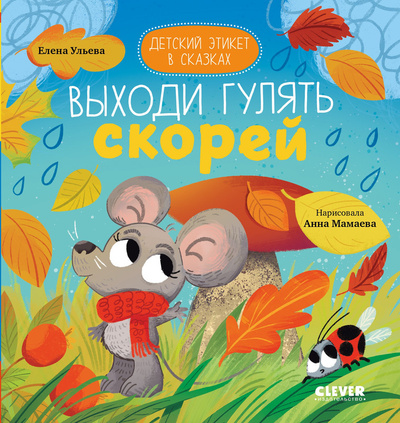 Книга: Детский этикет в сказках Выходи гулять скорей (Ульева Елена) , 2024 