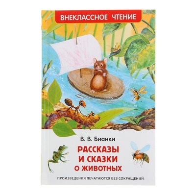 Книга: Рассказы и сказки о животных, Бианки В. В. (Бианки Виталий Валентинович) , 2020 