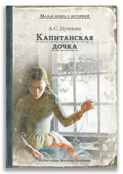 Книга: Капитанская дочка (Пушкин Александр Сергеевич) ; ИД Мещерякова, 2024 