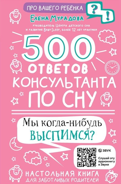 Книга: 500 ответов консультанта по сну (Мурадова Елена Андреевна) ; ИЗДАТЕЛЬСТВО 