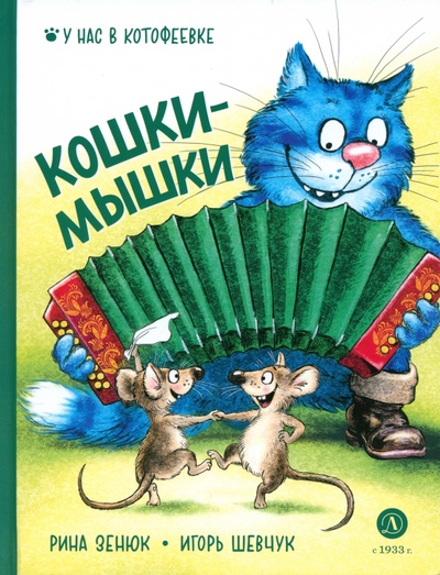 Книга: Кошки-мышки (Шевчук Игорь Михайлович, Зенюк Рина) ; Детская литература, 2024 