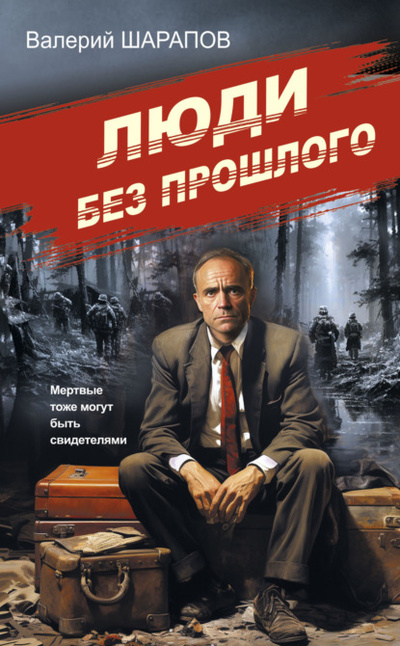 Книга: Люди без прошлого (Валерий Шарапов) , 2023 